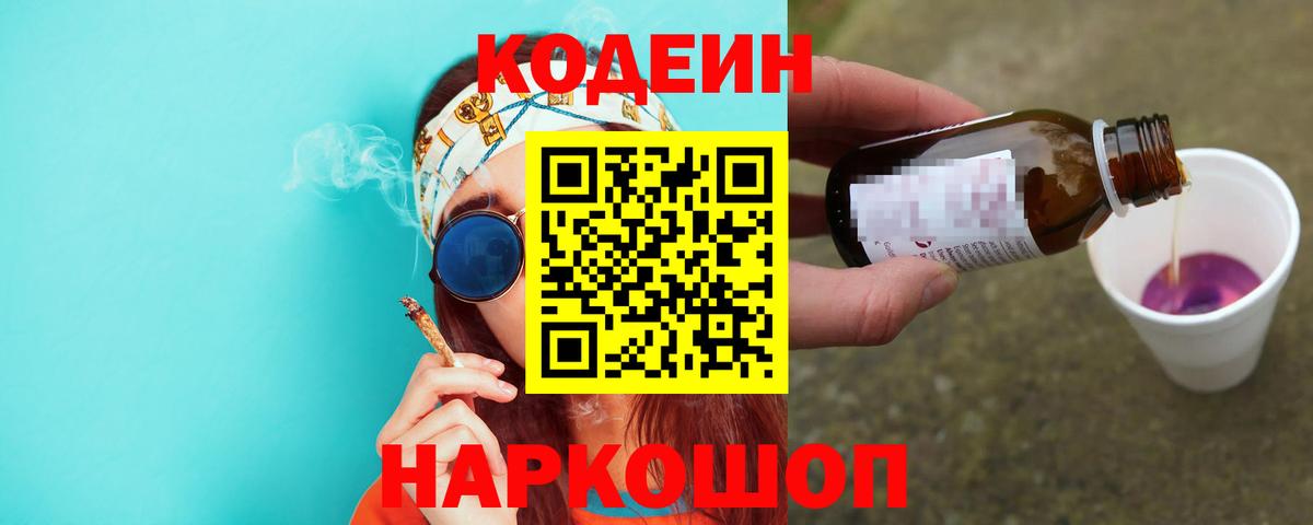 Кодеин напиток Lean (лин) Лянтор